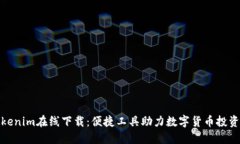 Tokenim在线下载：便捷工具助力数字货币投资者