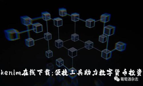 Tokenim在线下载：便捷工具助力数字货币投资者
