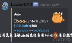 Tokenim使用流程详解：如何高效利用Tokenim进行数字