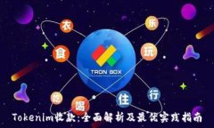  Tokenim收款：全面解析及最优实践指南