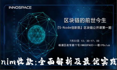 


Tokenim收款：全面解析及最优实践指南