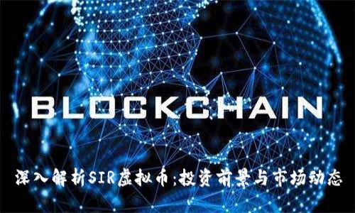 深入解析SIR虚拟币：投资前景与市场动态