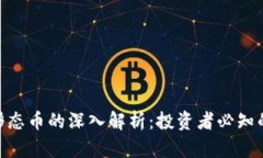 : 虚拟币与形态币的深入解析：投资者必知的区别