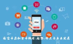 通宝币虚拟货币概述：起