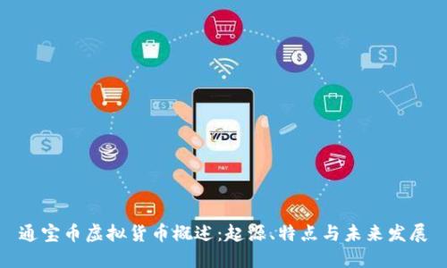 通宝币虚拟货币概述：起源、特点与未来发展