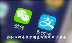 虚拟币提币监管前景分析及用户引导