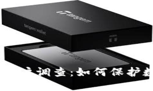 Tokenim被盗用户调查：如何保护数字资产安全？