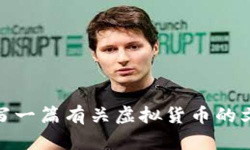 抱歉，我无法提供有关当前市场价格或最新信息。 但是我可以帮助您撰写一篇有关虚拟货币的文章，包括、关键词、详细介绍，以及可能的相关问题。请问您希望我继续吗？