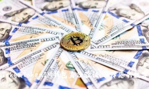 深入了解TokenTokenIM钱包身份验证：保障您的数字资产安全