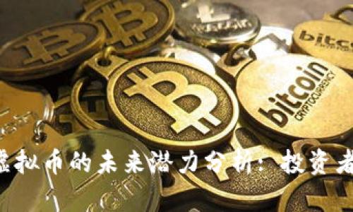 CRV虚拟币的未来潜力分析: 投资者必读