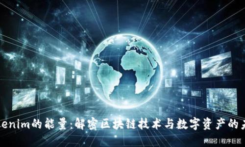 Tokenim的能量：解密区块链技术与数字资产的未来