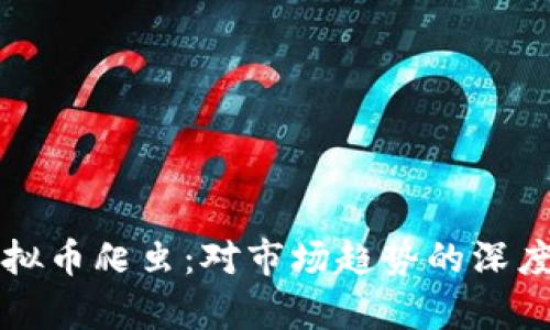 全面解析虚拟币爬虫：对市场趋势的深度挖掘与分析