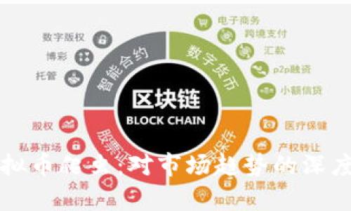 全面解析虚拟币爬虫：对市场趋势的深度挖掘与分析