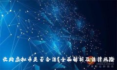收购虚拟币是否合法？全面解析及法律风险