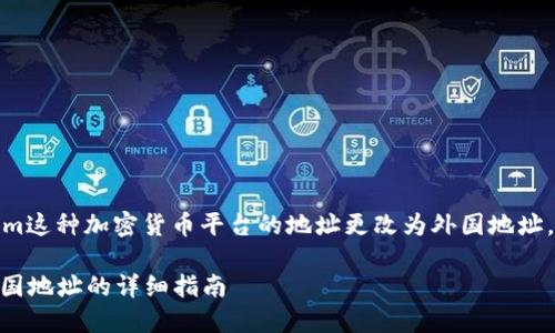 看起来您询问的是如何将Token.im这种加密货币平台的地址更改为外国地址。以下是关于这个主题的详细介绍。

### 如何将Token.im更改为外国地址的详细指南