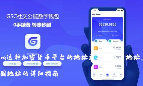 看起来您询问的是如何将Token.im这种加密货币平台的地址更改为外国地址。以下是关于这个主题的详细介绍。

### 如何将Token.im更改为外国地址的详细指南
