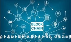 :虚拟币安全存储全解析：选择合适的钱包，保障