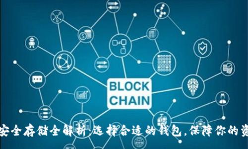 :
虚拟币安全存储全解析：选择合适的钱包，保障你的资产安全