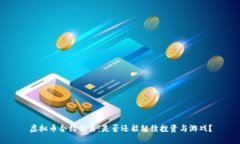 虚拟币合约交易：是否还能继续投资与游戏？