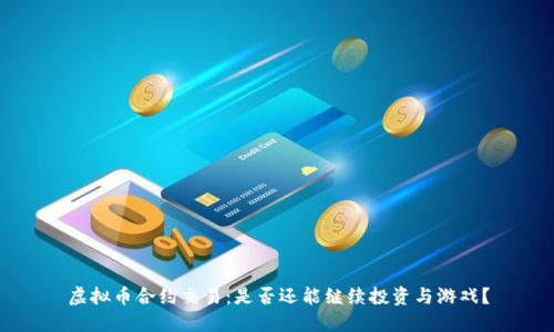 虚拟币合约交易：是否还能继续投资与游戏？