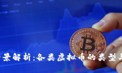 2023年全景解析：各类虚拟币的类型与投资潜力