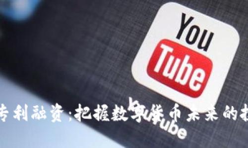 虚拟币专利融资：把握数字货币未来的投资机会