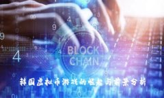 韩国虚拟币游戏的崛起与