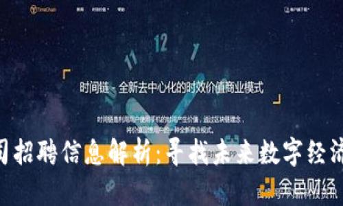 Tokenim公司招聘信息解析：寻找未来数字经济的先锋人才