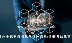 虚拟币提取到钱包的详细指南：步骤与注意事项