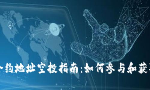 TokenIm合约地址空投指南：如何参与和获取更多代币