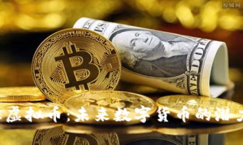 探索TPE虚拟币：未来数字货币的潜力与挑战