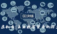 探索TPE虚拟币：未来数字货币的潜力与挑战