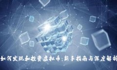 如何发现和投资虚拟币：新手指南与深度解析
