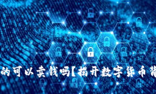 虚拟币真的可以卖钱吗？揭开数字货币背后的真相