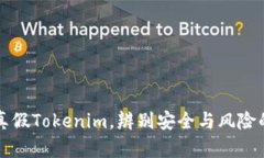 如何区分真假Tokenim，辨别