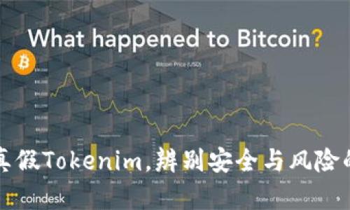 如何区分真假Tokenim，辨别安全与风险的有效方法