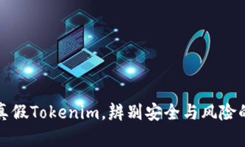 如何区分真假Tokenim，辨别安全与风险的有效方法