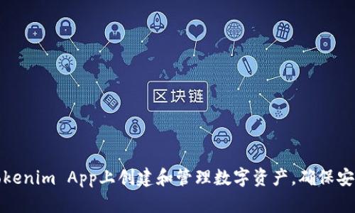 如何在Tokenim App上创建和管理数字资产，确保安全和收益