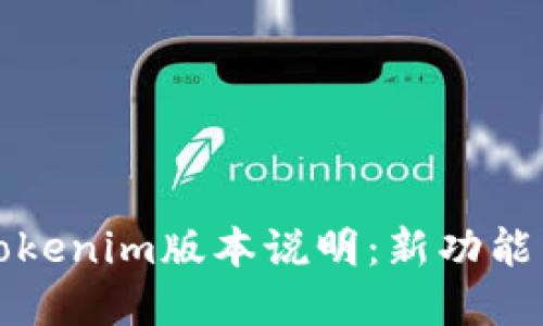 版本说明Tokenim版本说明：新功能与全面解读