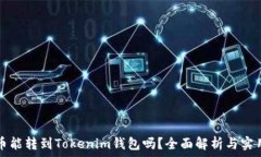   瑞波币能转到Tokenim钱包吗？全面解析与实用指