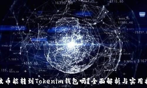   
瑞波币能转到Tokenim钱包吗？全面解析与实用指南