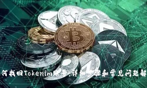 如何找回Tokenim账号：详细步骤和常见问题解答