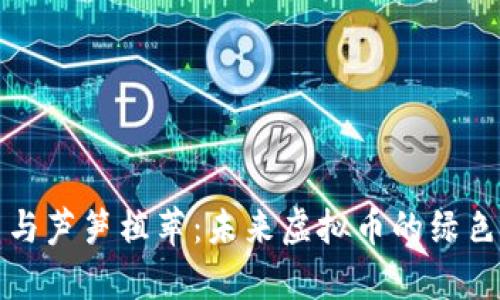 精忠报国与芦笋植萃：未来虚拟币的绿色金融之路