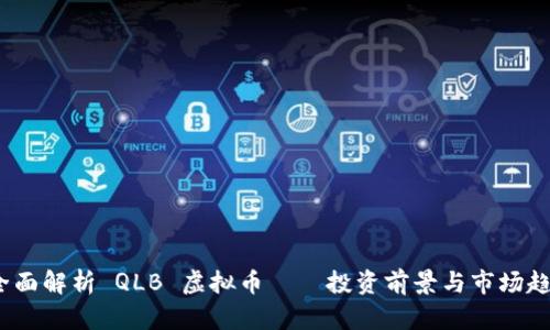  全面解析 QLB 虚拟币——投资前景与市场趋势