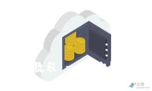 Tokenim转账和提币教程 - 教你如何安全快速完成交易