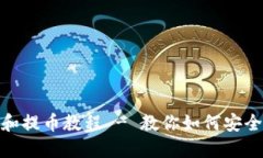 Tokenim转账和提币教程 - 教你如何安全快速完成交
