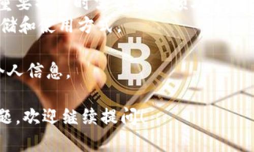 看起来您在提到“tokenim没网了”，这是一个关于网络连接或服务可用性的问题。虽然我无法提供实时的技术支持，但我可以帮助您理解可能导致这些问题的原因和解决办法。接下来我将列出一些可能相关的问题，您可以根据您的需求进行更深入的研究。

### 可能相关的问题

#### 1. 为什么Tokenim会出现网络连接问题？
Tokenim作为一种数字资产管理工具，往往依赖于网络连接来访问其服务。网络连接问题可能源自多种因素，包括但不限于：
- **本地网络问题**：您的网络连接可能不稳定，Wi-Fi信号弱或者路由器故障。
- **服务器问题**：Tokenim的服务器可能遇到了故障，导致无法连接。
- **DNS问题**：如果您的设备无法正确解析Tokenim的域名，这也可能导致无法访问服务。
如果出现无法访问Tokenim的情况，首先建议检查自己的网络连接，可以尝试重启路由器或者换个网络环境看能否恢复访问。另外，可以访问其他网站确认网络是否正常。

#### 2. 如何检查Tokenim的服务状态？
要确认Tokenim是否处于故障状态，可以采取以下几种方法：
- **访问官方网站**：通常情况下，官方网站会提供服务状态的更新信息。如果Tokenim有正在进行的维护或故障，这里通常会有所说明。
- **查看社交媒体**：官方社交媒体账号（如Twitter、Facebook等）通常会及时发布服务状态的更新。您可以查看他们的最新动态，了解是否有广泛的网络问题。
- **使用第三方服务**：存在许多网站提供实时的服务状态监测。例如，您可以通过网站如“DownDetector”来查看其他用户是否也在报告Tokenim的连接问题。
如果服务状态显示正常，但您仍然无法连接，可能需要检查本地网络设置或设备问题。

#### 3. 如何解决Tokenim的连接问题？
如果您确定Tokenim的服务器正常，而您仍然无法连接，可以尝试以下解决方案：
- **重启设备**：简单的重启有时能够解决设备上的临时问题。
- **更新应用**：确保您使用的Tokenim应用是最新版本，某些连接问题可能由于软件版本过旧引起。
- **清除缓存**：如果您使用的是移动应用，尝试清除应用数据或者缓存，重新登录试试看。
- **VPN的影响**：如果您正在使用VPN，尝试禁用它来看看是否能够恢复连接，因为某些VPN服务可能会影响您与Tokenim服务器的连接。
通过以上方法，通常可以解决大部分的连接问题。如果问题依然存在，建议联系Tokenim的客服支持进行进一步的咨询。

#### 4. Tokenim的安全性和隐私保护如何？
作为一个数字资产管理平台，Tokenim的安全性和用户隐私保护是非常重要的。以下是一些关键点：
- **数据加密**：Tokenim应该采用先进的加密技术确保用户数据在传输和存储过程中的安全。
- **双重身份验证**：许多数字资产管理工具会提供双重身份验证的功能，以确保账户安全。用户在登录和执行重要操作时需要进行额外的验证。
- **用户隐私政策**：Tokenim应该有明确的隐私政策，说明他们如何处理和保护用户数据。这包括数据收集、存储和使用方式。
- **定期安全审查**：安全领域不断变化，Tokenim应定期进行安全审查，以识别和修补潜在的安全漏洞。
用户在使用任何数字资产管理工具时，都应仔细阅读其隐私政策，并采取必要的安全措施来保护自己的账户和个人信息。

希望以上内容能够帮助您更好地理解Tokenim可能面临的网络连接问题及其解决方案。如果您有更多具体的问题，欢迎继续提问！
