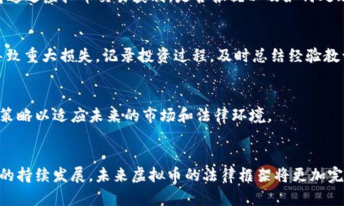 biao ti/biao ti个人兑换虚拟币是否合法？解析与建议/biao ti

虚拟币, 代币兑换, 个人投资, 法律风险/guanjianci

引言
随着区块链技术的发展和数字货币的兴起，越来越多的人开始关注虚拟币的投资与兑换。虚拟币，如比特币、以太坊等，因其去中心化和匿名性受到投资者的青睐。然而，在这一领域中，法律问题逐渐凸显，尤其是个人兑换虚拟币的合法性。本文将深入探讨个人兑换虚拟币的法律地位，涉及的风险，以及如何合法合规地进行虚拟币的投资与兑换。

个人兑换虚拟币的基本概念
虚拟币是指在计算机网络中以电子形式存在的货币，从传统意义上的纸币和硬币中分离出来，具有独立的价值单位。个人兑换虚拟币通常是指个人通过各种平台，将法定货币兑换成虚拟币的过程。这一行为在不同国家和地区的法律法规中有着不同的解释和规定。

个人兑换虚拟币的法律法规
在许多国家，个人兑换虚拟币的行为并不完全违法，但不同地区的监管政策差异使得这一行为的合法性具有较大的不确定性。
例如，在美国，虽然虚拟币不被视为法定货币，但根据美国商品期货交易委员会（CFTC）的规定，虚拟币被视为商品，个人通过合法的交易所进行兑换是允许的。同时，必须遵循反洗钱（AML）和了解客户（KYC）等相关规定。相反，在中国，自2017年以来，政府已经禁止了所有形式的虚拟货币交易，个人如在未获批准的平台进行兑换，很可能违法。此类政策使得在不同国家，个人兑换虚拟币的法律地位差异显著。

个人兑换虚拟币的风险分析
尽管个人兑换虚拟币在某些法律框架下是合规的，但仍然存在多方面的法律和金融风险。包括但不限于：
ul
    listrong法律风险：/strong由于各国法律对虚拟币的监管政策差异，个人在某些情况下可能无意间触犯法律，导致法律责任。预防措施包括深入了解当地法律规定。/li
    listrong市场风险：/strong虚拟币市场波动极大，投资者在兑换过程中面临价格骤降的风险。为了规避这一风险，建议投资者要有合理的风险承受能力，有效规避投资损失。/li
    listrong安全风险：/strong不法分子常常利用虚拟币进行诈骗，个人在进行兑换时必须确保在合规且安全的平台上进行交易。/li
    listrong税务风险：/strong在一些国家，个人兑换虚拟币可能会产生税务责任。投资者必须了解税务处理的相关法律，以免涉及逃税等法律问题。/li
/ul

如何合法合规地进行个人兑换虚拟币
为了确保个人兑换虚拟币的行为合法合规，用户可以采取以下措施：
ul
    listrong选择合规的交易平台：/strong在进行虚拟币兑换时，选择受监管的交易平台，确保其具备合法的运营资质，在交易前需仔细查询平台的背景及其合规性。/li
    listrong保持透明的交易记录：/strong每一笔虚拟币兑换和交易都应保留详细的记录，确保可以提供给相关法律机构的审查，避免任何不必要的法律麻烦。/li
    listrong了解税务义务：/strong了解当地税务对虚拟币的相关规定，必要时向专业的税务顾问咨询，确保自己在合法范围内进行投资与兑换。/li
    listrong防范网络安全风险：/strong在进行虚拟币兑换时需确保个人信息和账户的安全，避免因使用不安全的网络环境或缺乏加密措施而导致的财产损失。/li
/ul

相关问题分析

问题一：虚拟币的法律地位是怎样的？
虚拟币的法律地位因国家而异。在一些国家，虚拟币被认可为合法的财产，有些国家甚至承认其作为支付手段的可能性。然而，大多数国家对虚拟币的监管仍处于初步阶段，法律法规不够明确。在美国，虚拟币被认为是一种商品，而在中国，这一市场则遭到了严厉监管。特定国家可能视其为金融工具，要求持有者遵循一定的法律法规。

问题二：个人兑换虚拟币会涉及哪些法律问题？
个人在进行虚拟币兑换时，可能会面临多种法律问题，包括：合规性问题，是否遵循当地的金融监管原则；合同争议问题，与交易平台的押金、手续费等规定相关；税务问题，若个人所得通过虚拟币交易获利，是否报税以及如何处理等。

问题三：如何防范虚拟币投资中的风险？
投资虚拟币的风险多种多样，投资者应当通过建立科学合理的投资策略、保持良好的心理状态、持续学习和了解市场动态等方式降低风险。此外，设置合理的止损点，避免因贪婪而导致重大损失，记录投资过程，及时总结经验教训，可以有效防范潜在风险。

问题四：未来虚拟币的法律监管方向会如何发展？
未来，随着更多国家对虚拟币的关注和研究，预计法律监管将逐步趋于完善。国际间也可能会出现对虚拟币的统一监管标准。投资者需密切关注各地法律变化，灵活调整自己的投资策略以适应未来的市场和法律环境。

总结
综上所述，个人兑换虚拟币的法律地位存在较大的不确定性，因而在进行兑换时应仔细了解相关法律法规，同时采取合理的风险控制措施，以确保自身的合法权益。随着区块链技术的持续发展，未来虚拟币的法律框架将更加完善，各国的政策和规定也可能会随着市场趋势进行调整。因此，保持对市场和法律动态的关注，非常重要。
