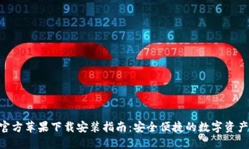 Tokenim官方苹果下载安装指南：安全便捷的数字资产管理工具