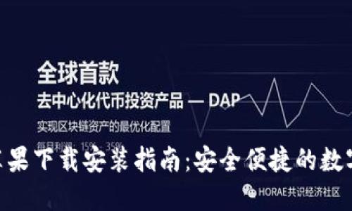 Tokenim官方苹果下载安装指南：安全便捷的数字资产管理工具